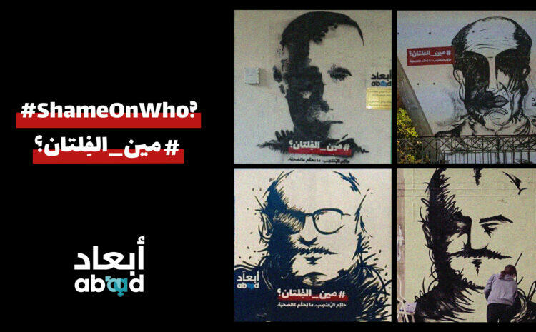  Abaad #ShameOnWho